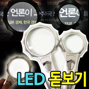 LED돋보기-4D(큰돋보기) /7D(작은돋보기)